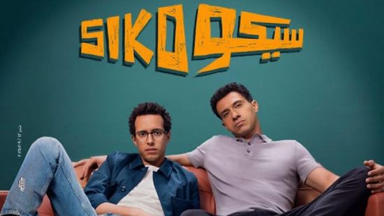 فيلم "سيكو سيكو" يتصدر قائمة الإيرادات