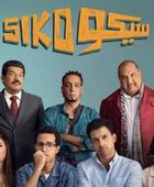 آل الشيخ يشيد بفيلم "سيكو سيكو"
