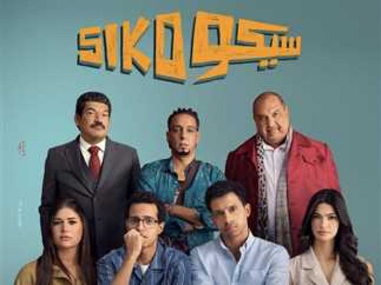 آل الشيخ يشيد بفيلم "سيكو سيكو"