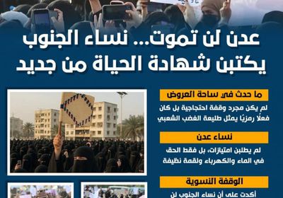 عدن لن تموت.. نساء الجنوب يكتبن شهادة الحياة من جديد (إنفوجراف)