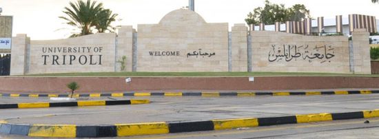 تعليق الدراسة بجامعة طرابلس الليبية حتى إشعار آخر