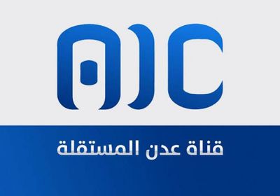 عدن المستقلة.. نبض الجنوب وصوت قضيته العادلة