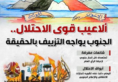 ألاعيب قوى الاحتلال.. الجنوب العربي يواجه التزييف بالحقيقة (إنفوجراف)