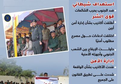 أمن أبين يفضح الأكاذيب ويدحض مخططات الفوضى (إنفوجراف)