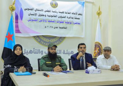 "قانونية الانتقالي" تنظم محاضرة توعوية لأفراد مكافحة المخدرات بالحزام