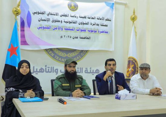 "قانونية الانتقالي" تنظم محاضرة توعوية لأفراد مكافحة المخدرات بالحزام