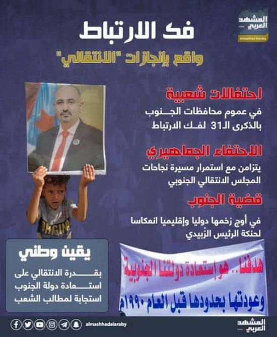 فك الارتباط.. واقع بإنجازات "الانتقالي" (إنفوجراف)