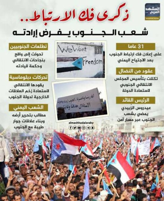 ذكرى فك الارتباط.. شعب الجنوب يفرض إرادته (إنفوجراف)