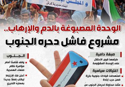 الوحدة المصبوغة بالدم والإرهاب.. مشروع فاشل دحره الجنوب (إنفوجراف)