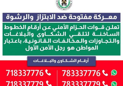 الحزام الأمني يتلقى بلاغات الابتزاز والرشوة عبر خطوط ساخنة