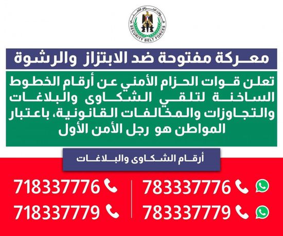 الحزام الأمني يتلقى بلاغات الابتزاز والرشوة عبر خطوط ساخنة