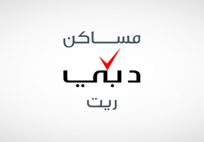 تحديد موعد تخصيص وحدات "مساكن دبي ريت" بعد تغطية الاكتتاب 26 مرة