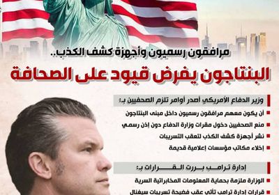 مرافقون رسميون وأجهزة كشف الكذب.. البنتاجون يفرض قيود على الصحافة (إنفوجراف)