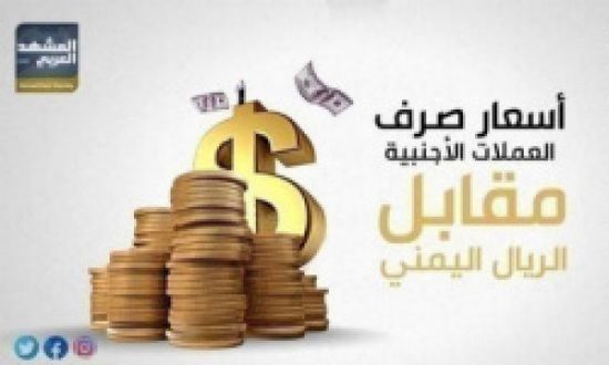 عودة التذبذب لحركة أسعار العملات العربية والأجنبية