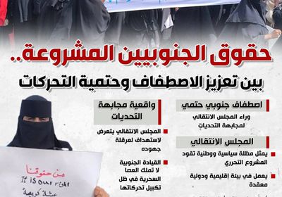 حقوق الجنوبيين المشروعة.. بين تعزيز الاصطفاف وحتمية التحركات (إنفوجراف)