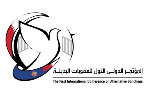 الثلاثاء.. افتتاح المؤتمر الدولي للعقوبات البديلة بالبحرين