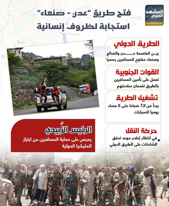 فتح طريق عدن صنعاء.. استجابة لظروف إنسانية (إنفوجراف)