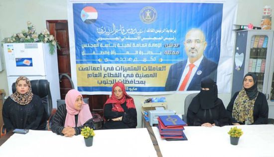 انتقالي عدن يكرم العاملات المتميزات في القطاع العام