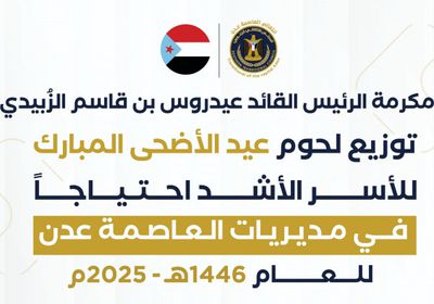 انتقالي عدن يوزع لحوم الأضاحي بتوجيهات الرئيس الزُبيدي