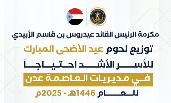 انتقالي عدن يوزع لحوم الأضاحي بتوجيهات الرئيس الزُبيدي