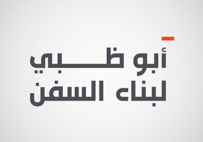 "أبوظبي لبناء السفن" توقع عقدًا بقيمة 7 مليارات درهم مع الكويت