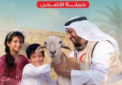 الهلال الأحمر الإماراتي يدشن حملة «عطاؤكم.. عيدهم»