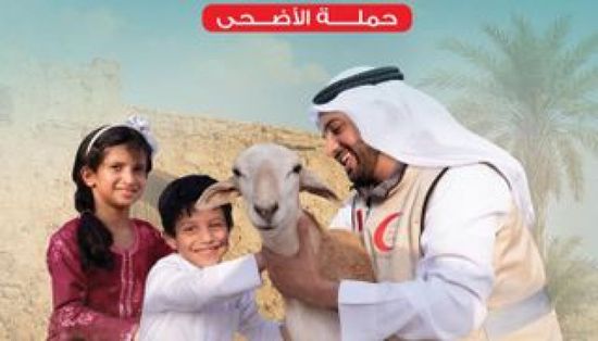 الهلال الأحمر الإماراتي يدشن حملة «عطاؤكم.. عيدهم»