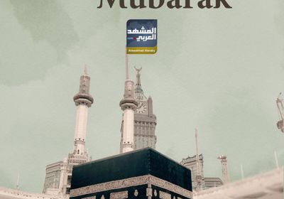 أسرة "المشهد العربي" تهنئ جمهور القراء بحلول عيد الأضحى