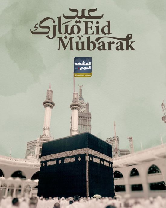 أسرة "المشهد العربي" تهنئ جمهور القراء بحلول عيد الأضحى