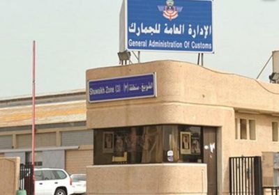 الجمارك الكويتية: إحباط تهريب كمية كبيرة من المخدرات من أوروبا