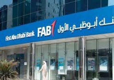 أحد مساهمي "أبوظبي الأول" يعرض 1% من أسهمه للبيع