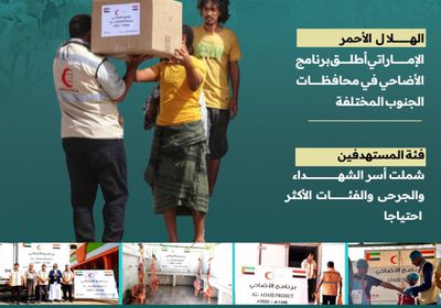 أضاحي الإمارات.. برنامح يمتد لأنحاء الجنوب (إنفوجراف)