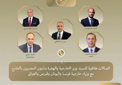 وزير الخارجية المصري يتلقى اتصالات هاتفية من نظرائه بفرنسا واليونان وقبرص والعراق