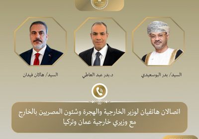 هاتفياً.. وزير الخارجية المصري يبحث مع نظيريه العُماني والتركي التطورات في المنطقة