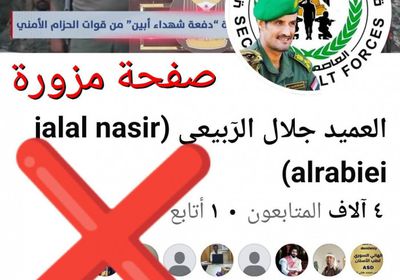 حزام عدن ينفي وجود صفحة رسمية للعميد الربيعي على فيسبوك