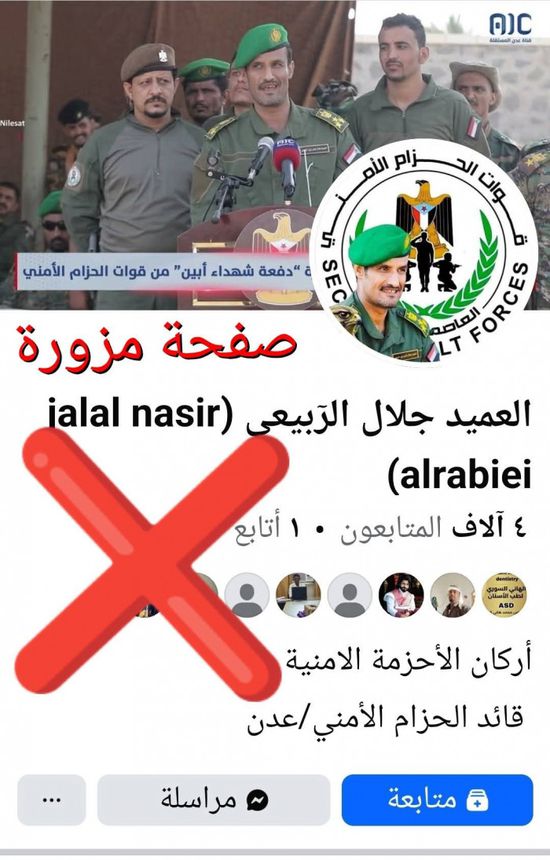 حزام عدن ينفي وجود صفحة رسمية للعميد الربيعي على فيسبوك