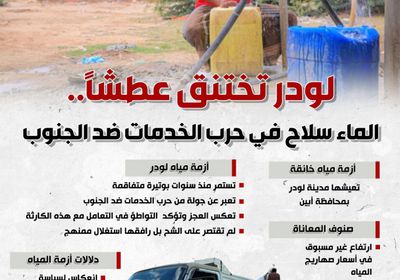 لودر تختنق عطشا.. الماء سلاح في حرب الخدمات ضد الجنوب (إنفوجراف)