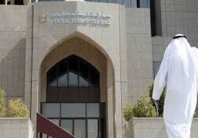 مصرف الإمارات المركزي يُثبّت سعر الأساس