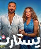 آخر إيرادات فيلم "ريستارت"