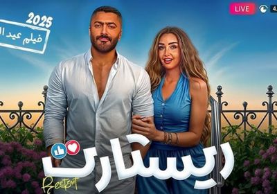 آخر إيرادات فيلم "ريستارت"