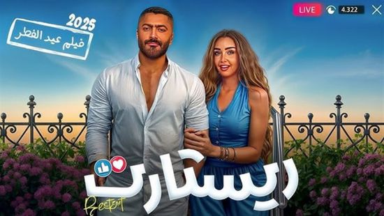 آخر إيرادات فيلم "ريستارت"