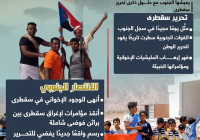 تحرير سقطرى.. من براثن الإخوان إلى فضاء الحرية الجنوبية (إنفوجراف)