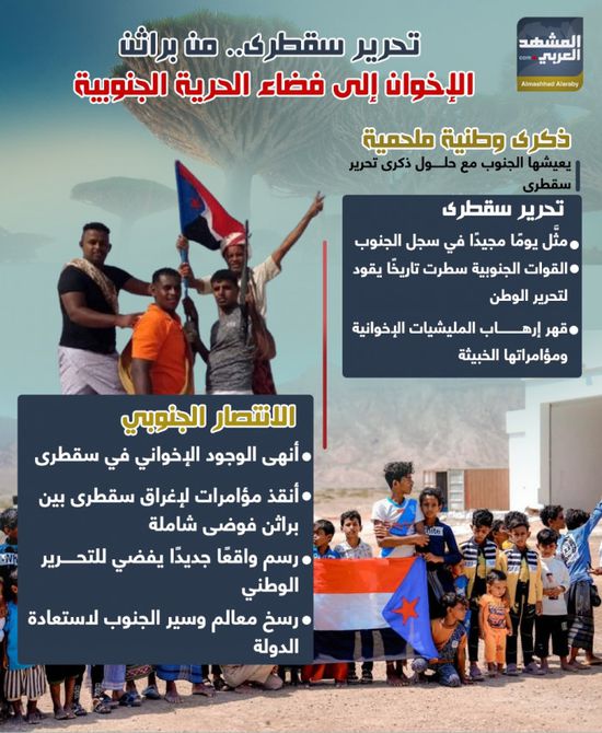 تحرير سقطرى.. من براثن الإخوان إلى فضاء الحرية الجنوبية (إنفوجراف)