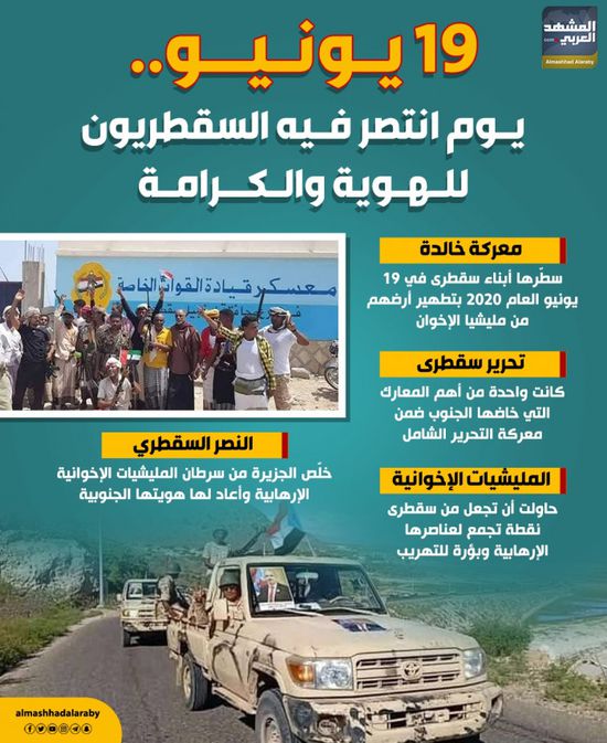 19 يونيو.. يوم انتصر فيه السقطريون للهوية والكرامة (إنفوجراف)