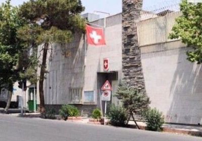 سويسرا تعلن إغلاق سفارتها في إيران موقتًا