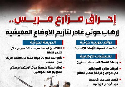 إحراق مزارع مريس.. إرهاب حوثي غادر لتأزيم الأوضاع المعيشية (إنفوجراف)