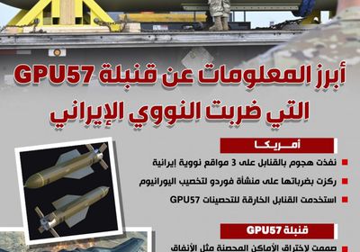 أبرز المعلومات عن قنبلة cpu57 التي ضربت النووي الإيراني (إنفوجراف)