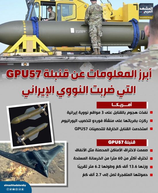 أبرز المعلومات عن قنبلة cpu57 التي ضربت النووي الإيراني (إنفوجراف)