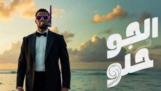 محمد رمضان يطرح أحدث أغنياته "الجو حلو"