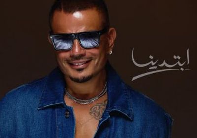 عمرو دياب يعلن عن البوستر الرسمي لألبومه الغنائي الجديد "ابتدينا"